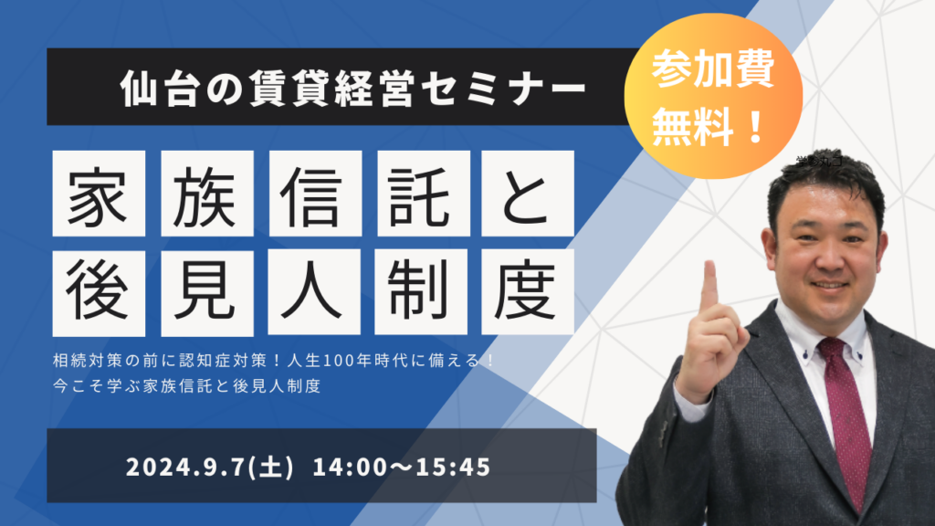 賃貸経営セミナー　家族信託と後見人制度